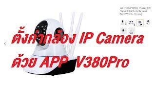 วิธีการตั้งค่า IP Camera ด้วย App V380Pro (How to setup V380Pro)