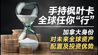 枫叶卡对未来全球资产配置及职业，创业的发展优势？|  多咨处直播间35期