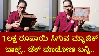 1ಲಕ್ಷ ರೂಪಾಯಿ ಸಿಗುವ ಮ್ಯಾಜಿಕ್ ಬಾಕ್ಸ್.. ಚೆಕ್ ಮಾಡೋಣ ಬನ್ನಿ..