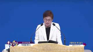 순복음진주초대교회 이경은목사(TV강단 497회) - 시험하시는 하나님(1)