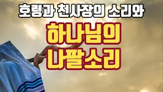 호령과 천사장의 소리와 하나님의 나팔소리 / 20230127 금요예배 설교, Samuel Kim, 목동한미연합교회