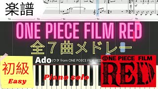 《piano楽譜》ONE PIECE FILM RED 全７曲 メドレー  ピアノソロ 初級 / Ado/ウタの歌/サビ/Pianotutorial/ Medley/Easy