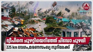 ദ്വീപിനെ ചുഴറ്റിയെറിഞ്ഞ് ചിഡോ ചുഴലി, 225 km വേഗം,മരണസംഖ്യ നൂറിലേക്ക് | Cyclone Chido | France