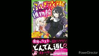 【小説】ふしぎアイテム博物館 歌声リップ・キケン手帳ほか【児童書】