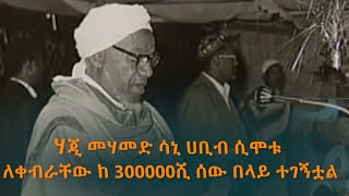 ለቀብር  ከ300.000 ሰው በላይ ተገኝቶ ነበር