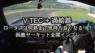 過給器付きV TECをロータスエキシージに積んじゃった ＠Suzuka