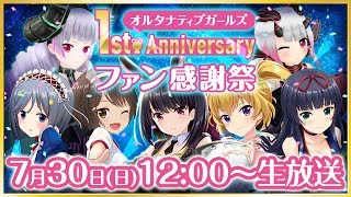 オルタナティブガールズ1周年記念ファン感謝祭