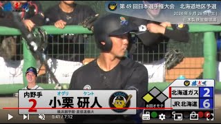 2024/9/28 日本選手権＜道予選＞代表決定戦（巴戦） 対 JR北海道