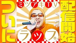 【速報】ミツアキTVラップがついに配信開始！そして新たに「ミツアキTVラップ geniway Remix」も登場！