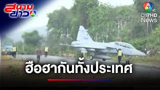 ครั้งแรกในไทย ! นำเครื่องบินรบกริพเพน ลงจอดบนถนน | เรื่องนี้รู้ยัง