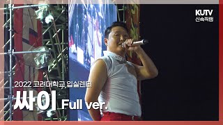 [KUTV] 220527 고려대 축제 싸이(PSY) FULL ver.ㅣ고려대학교 입실렌티