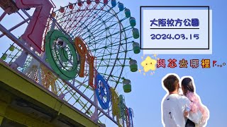 2024🇯🇵#大阪枚方公園 #親子 #小小孩也能玩翻天的樂園 #桃太郎空港 #與芯去哪裡