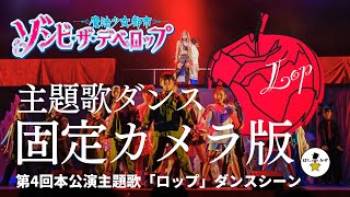 本公演主題歌「ロップ」ダンス固定カメラバージョン公開！「ゾンビ・ザ・デベロップ～魔法少女都市～」