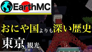 【Earth MC】おにや国より深い歴史・東京へ向かうべき３つの理由(マインクラフト)