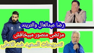 تصريحات عبدالله السعيد ضد الاهلي | رضا عبدالعال البريمو | رد مرتضى منصور على اغلاق قناة الزمالك
