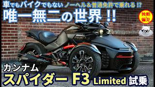 異次元の3輪バイク!? カンナム スパイダーF3 試乗レビュー！ Can-am Spyder F3 ltd