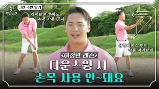 [이정원 레슨] 그린 주변 벙커에서는 손목 사용 금지! 4가지 공식 정리｜쉿 비밀이야