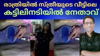 ഒളിച്ചിരുന്ന നേതാവിന്റെ അവസ്ഥ | നേതാവിനെ നാട്ടുകാർ പൊക്കി