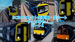 【Roblox】SCRのコネクト全車種・全ルートやってみた！パート1【ゆっくり実況】