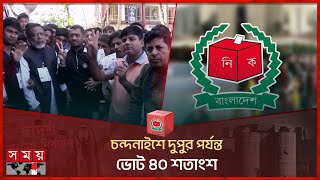 চন্দনাইশে দুপুর পর্যন্ত ভোট ৪০ শতাংশ | National Election 2024 | Chandanaish | Chattogram | Somoy TV