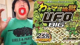 【大惨事】UFOわさマヨ地獄を食べた結果疑惑が生まれた