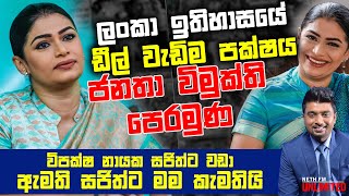 ජ.වි.පෙ වගේ ගරිල්ලා පක්ෂයකට මම කීයටවත් සම්බන්ධ වෙන්නේ නැහැ  !  - Hirunika Premachandra