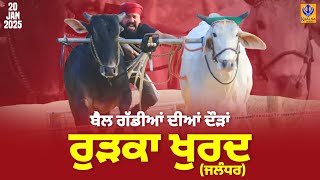 🔴[Live] Rurka Khurd | Jalandhar | ਬੈਲ ਗੱਡੀਆਂ ਦੀਆਂ ਦੌੜਾਂ | 20 Jan 2025 | Khalsaji Tv