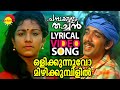 Olikkunnuvo | Lyrical Video Song | Chambakulam Thachan | Vineeth | Rambha | Raveendran