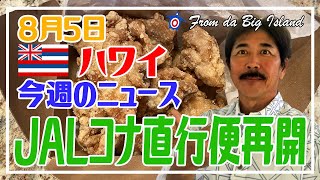 【ハワイ島 今週のニュース】8月5日：2年ぶりにJALの直行便がハワイ島コナに戻ってきた！