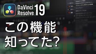 知らなかった！超絶便利なDaVinci Resolve 19のリファレンスコンポジションを試してみる / DaVinciのスキマ Vol79