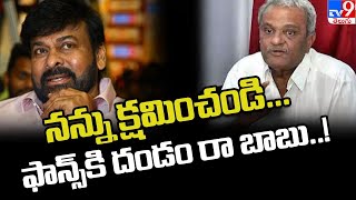 CPI Narayana says sorry to Chiranjeevi - TV9