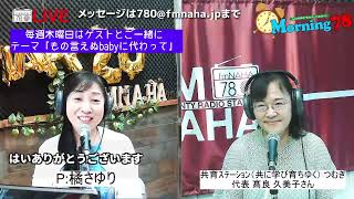 モーニング78　木曜日　パーソナリティー：橘さゆり  2022/08/11