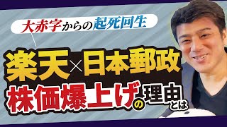 楽天と日本郵政が資本提携！株価が爆上げしている理由とは！？