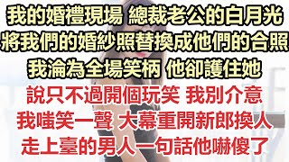 我的婚禮現場，總裁老公的白月光，將我們的婚紗照替換成他們的合照，我淪為全場笑柄 他卻護住她，說只不過開個玩笑 我別介意，我嗤笑一聲 大幕重開新郎換人，走上臺的男人一句話他嚇傻了#九點夜讀#霸總#白月光