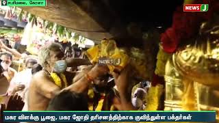 மகர விளக்கு பூஜை, மகர ஜோதி தரிசனத்திற்காக குவிந்த பக்தர்கள் | NewsJ