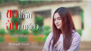 ขอให้รักฉันคนเดียว - เฟียส ศิริวุฒิ / อาลาแต Cover