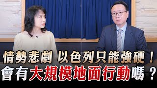 '23.10.24【財經起床號】李大中教授談「情勢悲劇 以色列只能強硬！會有大規模地面行動嗎？未來要建立魁儡政權？」