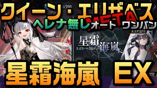 【AZUR LANE】二本立て クイーン・エリザベスMETA オート ワンパン ヘレナ無し　星霜海嵐EX【アズレン】