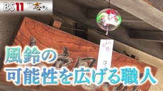 【金曜日の志事人 8月18日】江戸風鈴職人・篠原風鈴本舗・篠原由香利