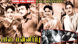 Pava Mannippu Tamil Full Movie || Gemini Ganesan || Mahanati Savitri || Box Office