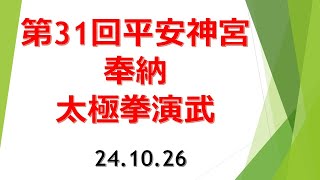 【第31回平安神宮奉納太極拳演武、二礼二拍一礼の後、上段400名下段400名で24式太極拳を奉納した。白黒上下の高齢者集団を観光客や七五三参りの子供が不思議そうに眺めていた。24.10.26】#京都市