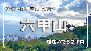 【兵庫】日帰り縦走六甲山宝塚〜新神戸