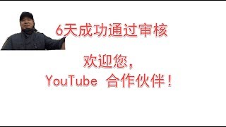 6天成功通过YOUTUBE合作伙伴审核|迈过获利赚钱门槛