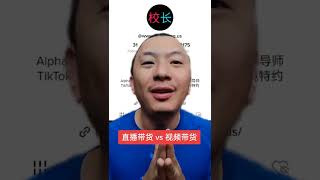 tiktok直播带货,还是视频带货?#tiktok #tkshop #tiktokshop #美国网红校长