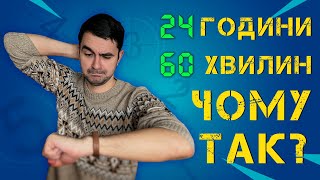 ВСЕ про час, або чому секунд 60, а не 100