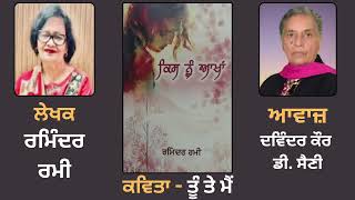 ਕਵਿਤਾ - ਤੂੰ ਤੇ ਮੈਂ   || Poetry Book: Kis nu Akhan || By: Raminder Rami(ਰਮਿੰਦਰ ਰਮੀ)