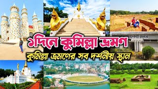 Comilla Tourist Spot | Comilla Tour 2022 | একদিনে কুমিল্লা ভ্রমণ | দেখুন কুমিল্লার দর্শনীয় স্থান