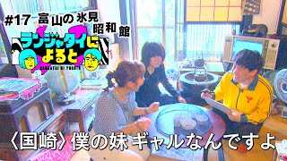 【ランジャタイによると＃17】国ちゃんの妹が号泣した思い出の昭和館へ！ギャルに響く「上を向いて歩こう」飲まれるガチャ！？涙のラスト...