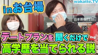 デートプランを聞けば高学歴かわかる説！お台場のカップル大調査！【wakatte.TV】#435