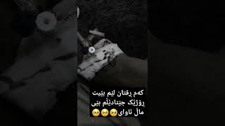 دایکەلەدوای  تۆبێکەس مامەوەقوربانی کێلی قەبرەکەوبم🥺🥹